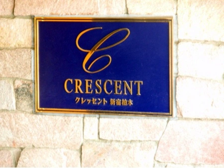 クレッセント新宿柏木