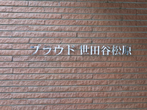 プラウド世田谷松原