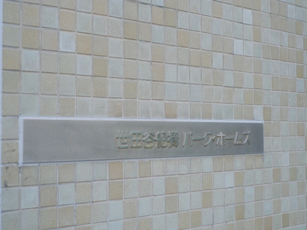 世田谷船橋パークホームズ