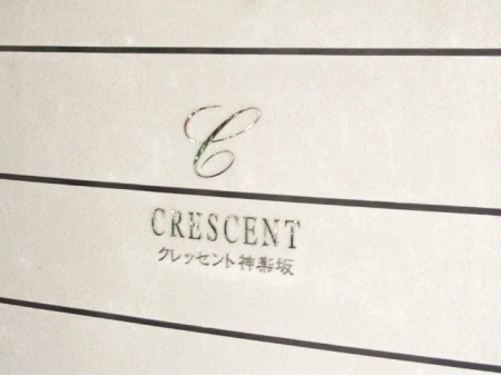 クレッセント神楽坂