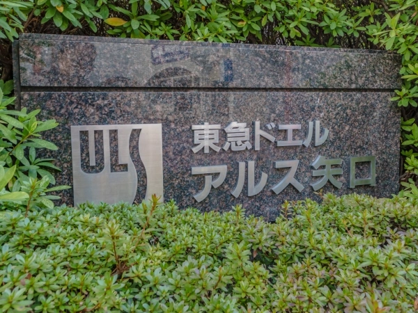 東急ドエル・アルス矢口