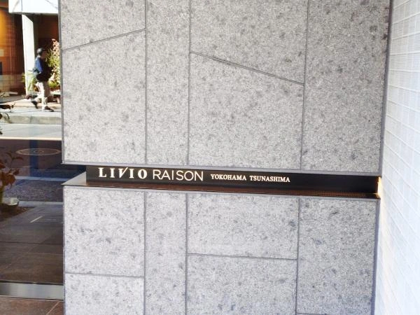 リビオレゾン横濱綱島
