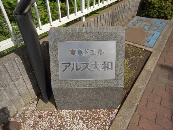 東急ドエルアルス大和