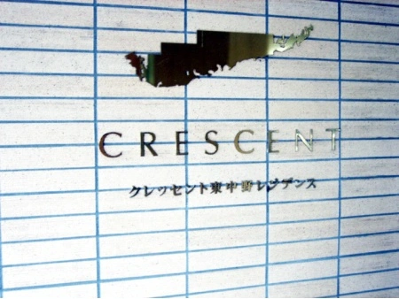 クレッセント東中野レジデンス