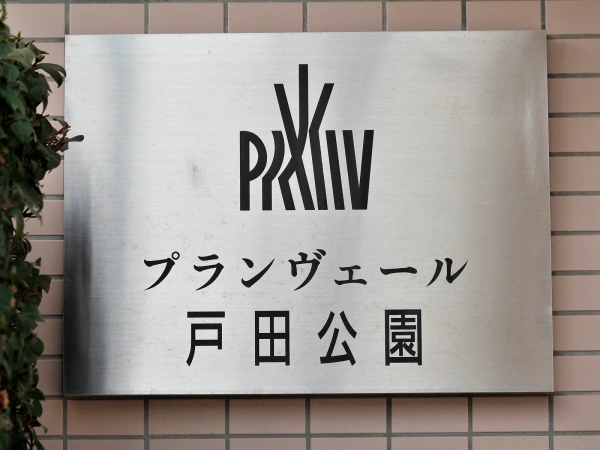 プランヴェール戸田公園
