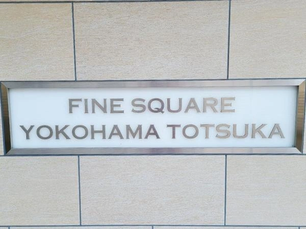 ファインスクェア横浜戸塚