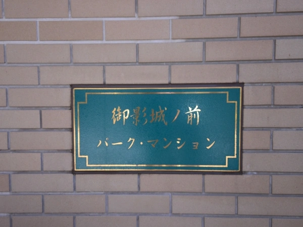 御影城ノ前パークマンション