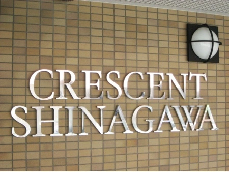 クレッセント品川