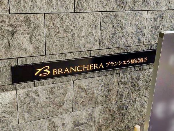 ブランシエラ横浜瀬谷