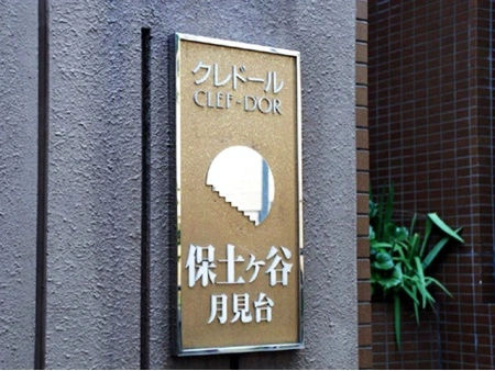 クレドール保土ヶ谷月見台
