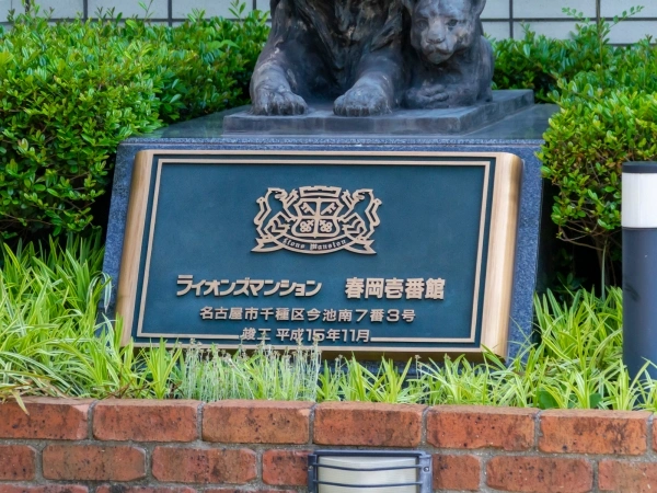 ライオンズマンション春岡壱番館