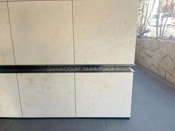 ディアナコートたまプラーザHills