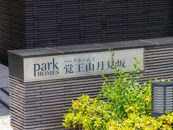 パークホームズ覚王山月見坂