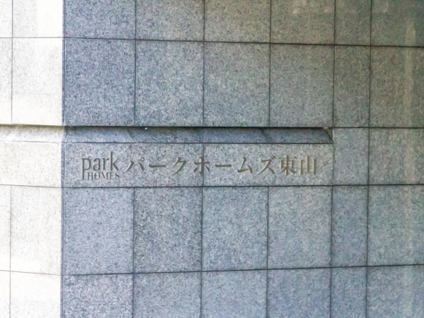 パークホームズ東山
