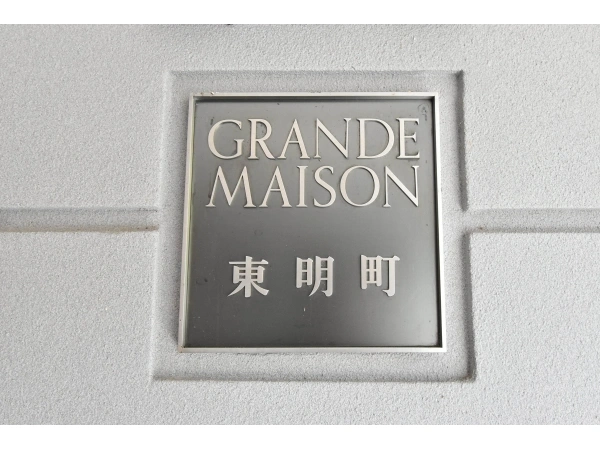 グランドメゾン東明町