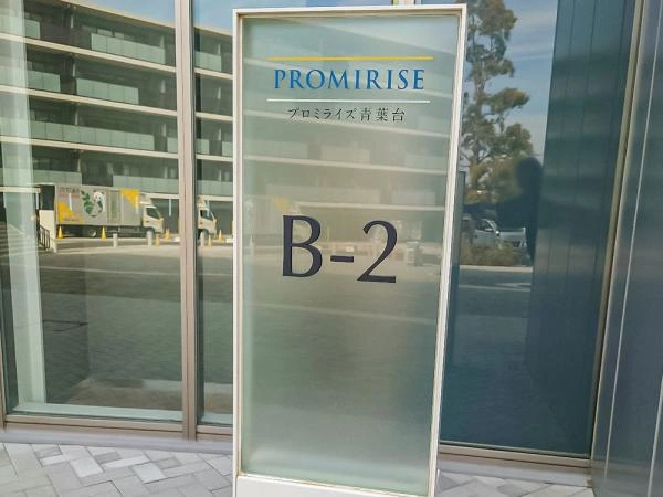 プロミライズ青葉台 サウスコア(B2ブロック)