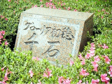 グローリア初穂千石