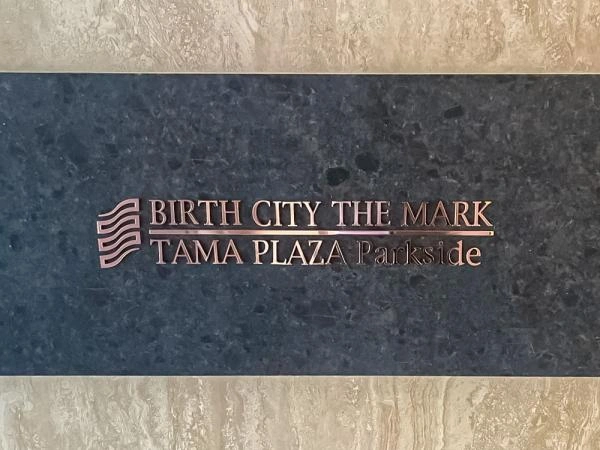 バースシティ・ザ・マーク・たまプラーザパークサイド