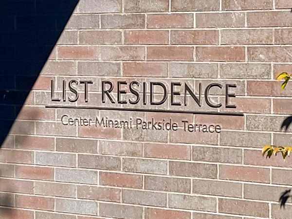 リストレジデンスセンター南パークサイドテラス