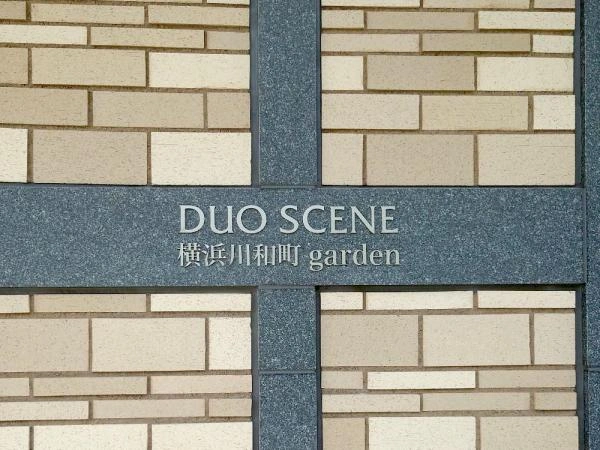 デュオセーヌ横浜川和町ガーデン