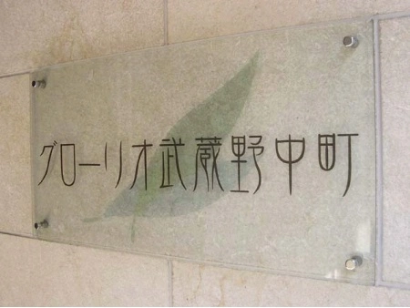 グローリオ武蔵野中町