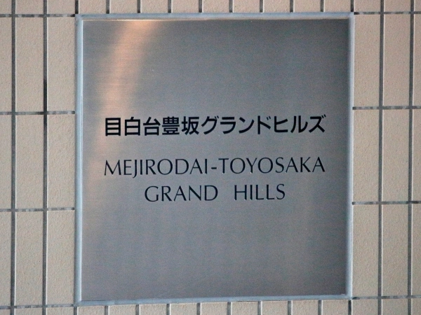 目白台豊坂グランドヒルズ