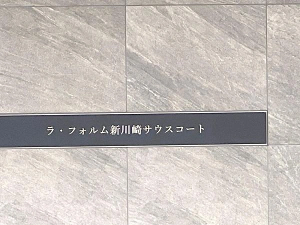 ラ・フォルム新川崎サウスコート