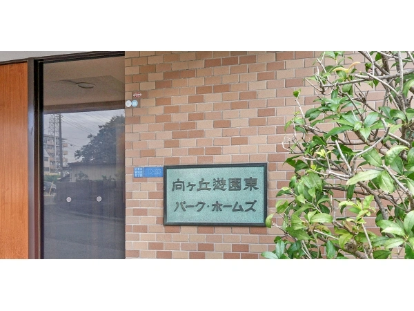 向ヶ丘遊園東パークホームズ