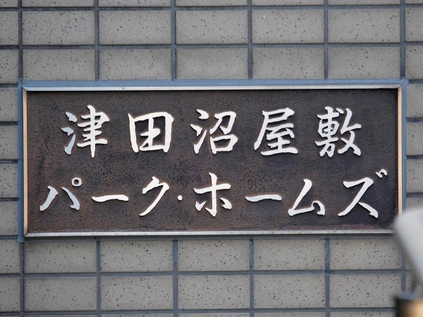 津田沼屋敷パークホームズ