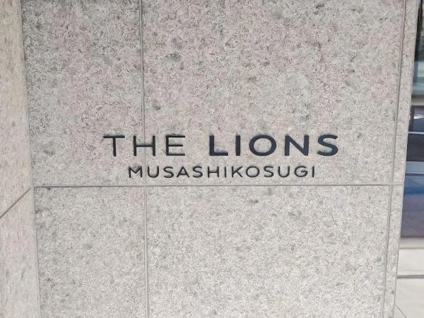 ザ・ライオンズ武蔵小杉