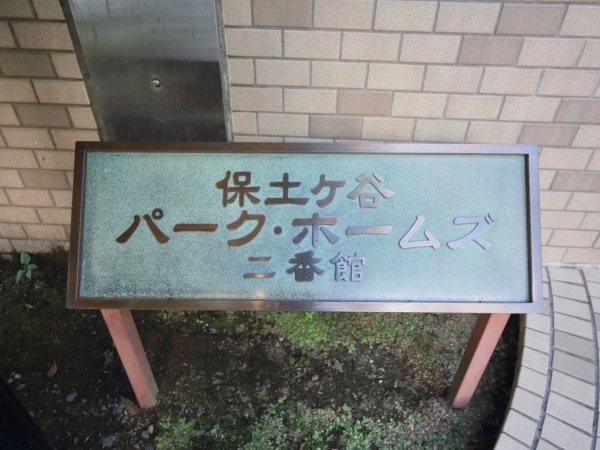 保土ヶ谷パークホームズ