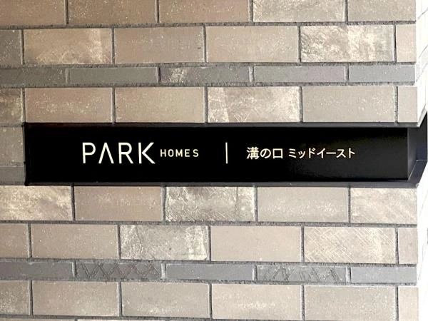 パークホームズ溝の口 ミッドイースト