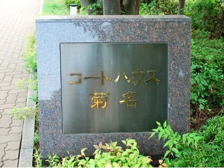 コートハウス菊名
