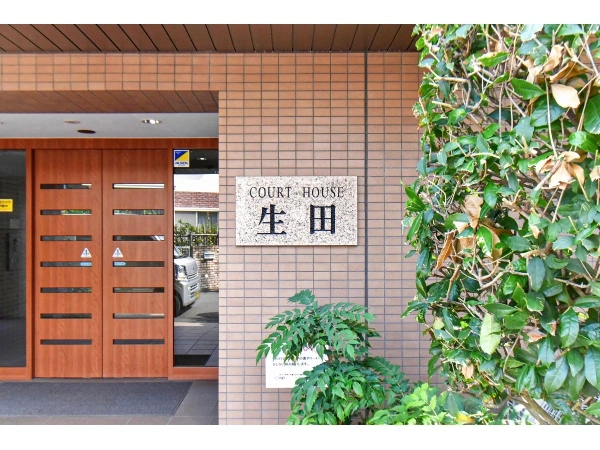 コートハウス生田