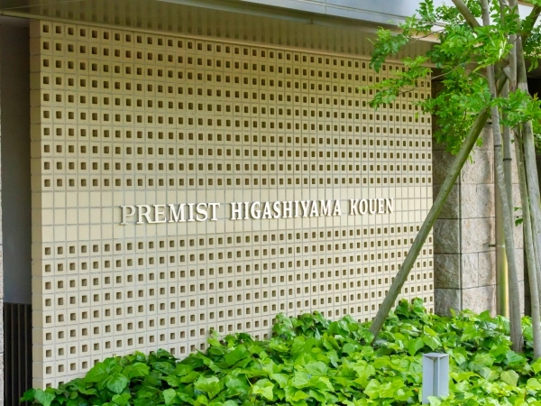 プレミスト東山公園