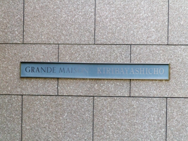 グランドメゾン桐林町