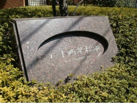 コート西早稲田