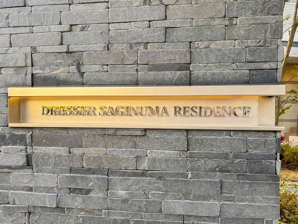 ドレッセ鷺沼レジデンス