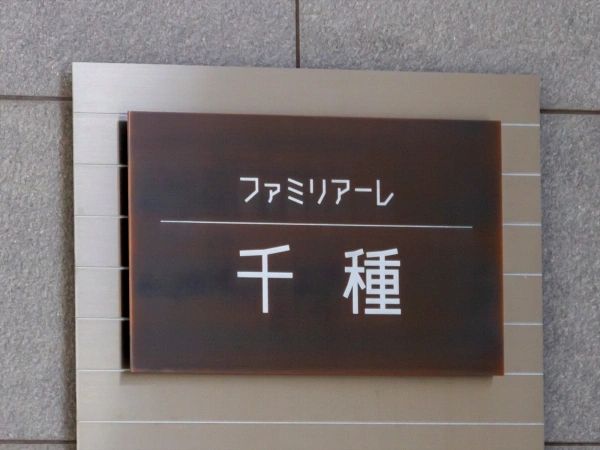 ファミリアーレ千種