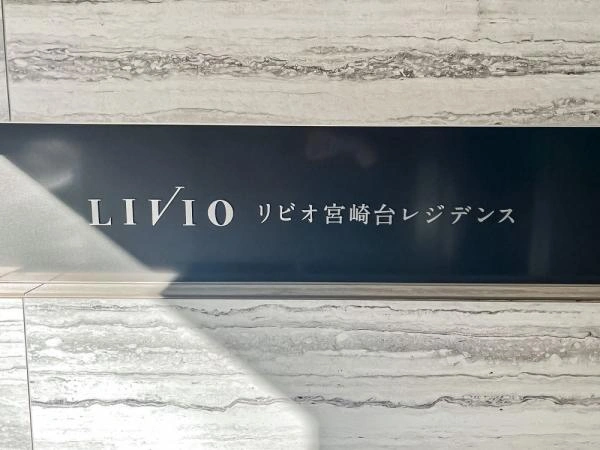 リビオ宮崎台レジデンス