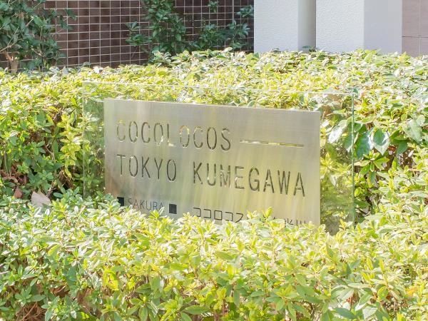 ココロコス東京久米川