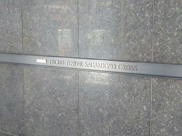 プラウドタワー相模大野クロス