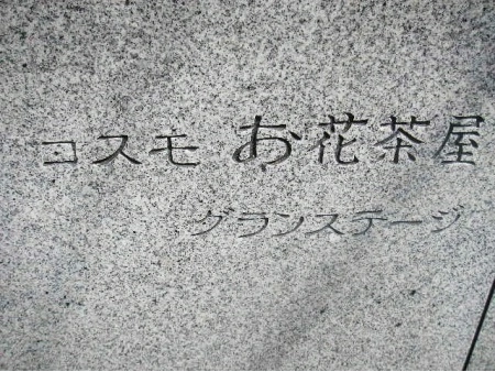 コスモお花茶屋グランステージ