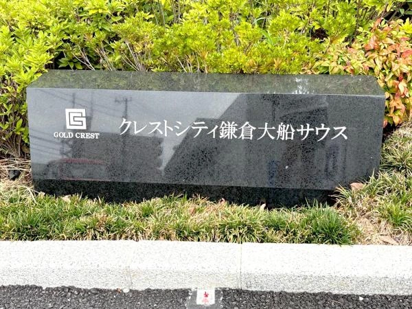 クレストシティ鎌倉大船サウス