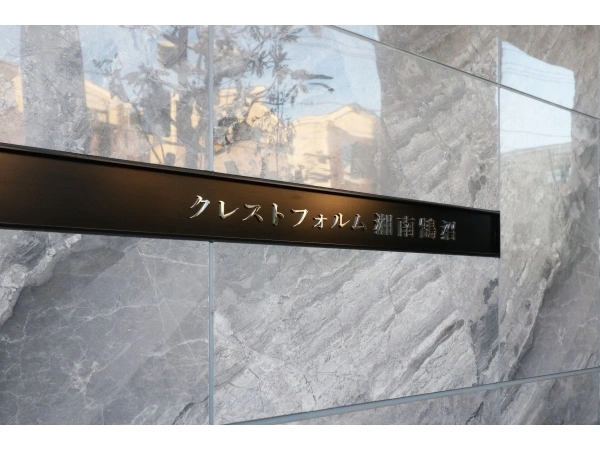 クレストフォルム湘南鵠沼