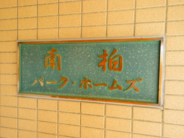 南柏パークホームズ