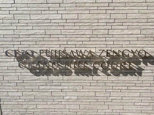 クリオ藤沢善行グランヒルコート 