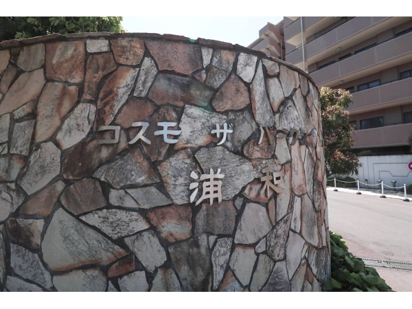 コスモ・ザ・パークス浦和