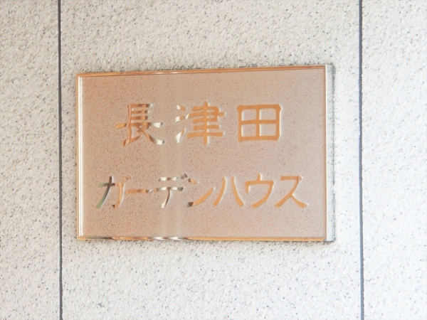 長津田ガーデンハウス