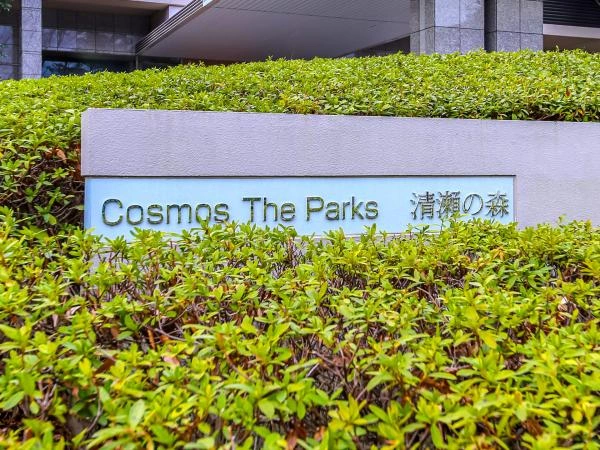 コスモザパークス清瀬の森